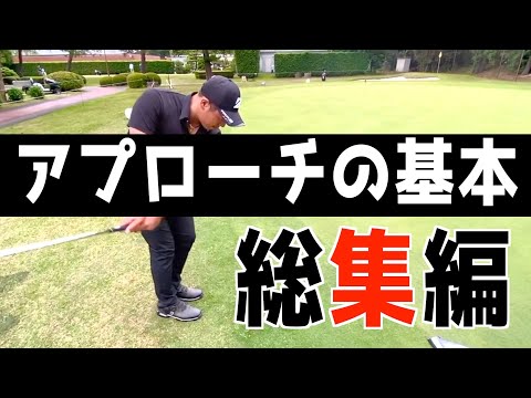 『これだけは覚えてほしいアプローチレッスン』アプローチはこれ見たら大体解決<過去動画総集編>
