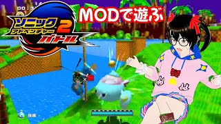 MODで遊ぶ！ソニックアドベンチャー2バトル　本来選べないキャラでステージを遊ぶぞ！