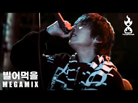 타임피버(TimeFeveR) - 빌어먹을 MEGA MIX (feat. 김단 허너버 유리안 아이오보이 루시갱 이프찬 레드레인 릭프레디 유명한아이 김연 스카이민혁) M/V