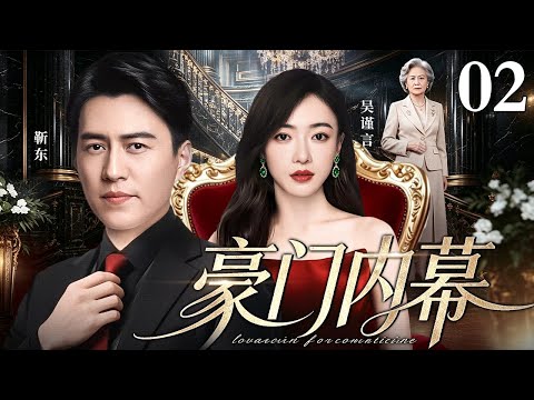 【好看的电视剧】豪门内幕 02 | 豪门大少靳东母亲被绑架，拉开海市豪门家族之间的阴谋对战大戏（靳东 / 吴谨言）