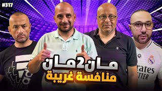 مان تو مان 317 | برشلونة وريال مدريد من الأقرب؟ ليفربول ينفرد .. جوارديولا الجديد.. إيطاليا وألمانيا