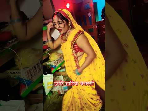 हमके साडिया बनारसी लिया दा राजऊ 🥰😘#trending #youtubeshorts #parmilavlog222 #village #viralvideo