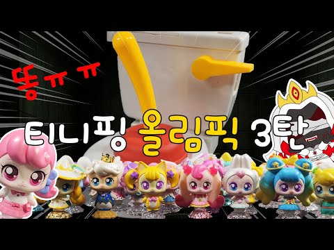 티니핑 올림픽 3탄! 이거 뭐가 튀어나오는거야? 💩💩💩