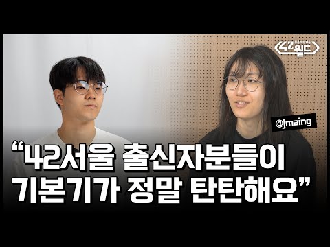 [42월드 EP.3] 42서울 출신 교육생의 기본기가 탄탄한 이유│주식회사 클레브레인 송대건 CTO&맹주영 님