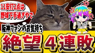 阪神絶望4連敗/11安打2得点は野球下手すぎる/阪神ファンのお気持ち【阪神/阪神タイガース/楽天イーグルス/交流戦/プロ野球速報/プロ野球ラ