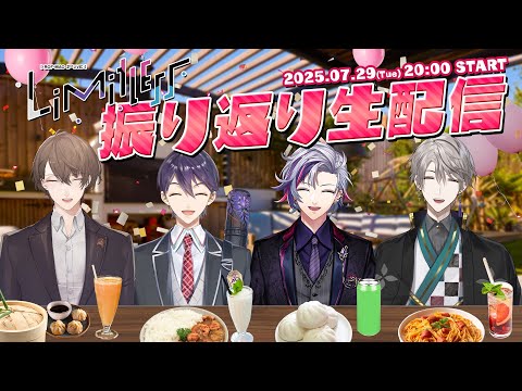 【打ち上げ】2ndライブお疲れ様でした!振り返り生配信 !!