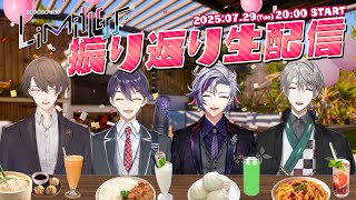 【打ち上げ】2ndライブお疲れ様でした！振り返り生配信 ！！