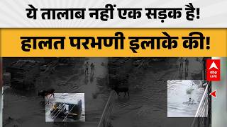 Mumbai Rain: ये तालाब नहीं एक सड़क है! हालत परभणी इलाके की! ABPLIVE