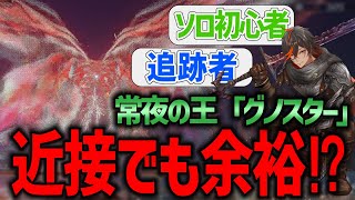 【エルデンリング ナイトレイン】初心者でソロの追跡者でも『常夜の王・グノスター』を倒せます！！！【解説/攻略】ELDENRING NIGHT