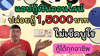 แอปกู้เงินออนไลน์ ปล่อยกู้ 1,5000 บาท กู้ได้ทุกอาชีพใช้แค่บัตรประชาชนใบเดียว ไม่เช็คบูโร ถูกกฏหมาย