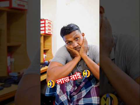 🤣 শেষে মজা আছে 🤣😆 #viralvideos #funny #comedyfilms #interestingclips #comedymovies #comedymove