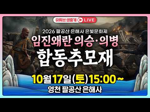 <strong>임진왜란</strong> 의승·의병 합동추모재 [2026 영천 팔공산 은해사 은빛문화제] 2026.10.17(토) 15:00~