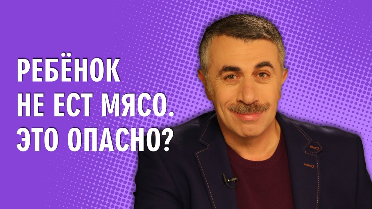Ребенок не ест мясо. Это опасно?