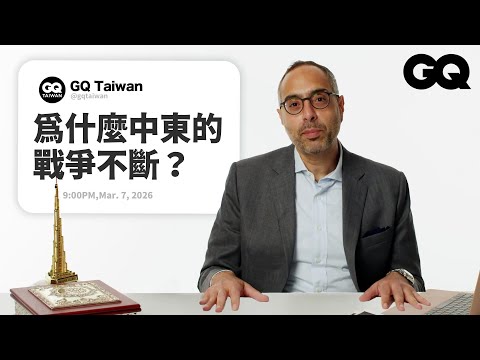 戰爭不斷？哈佛教授解答中東問題！阿拉伯國家如何看待美國攻擊伊朗？伊斯蘭教為什麼會和恐怖主意畫上等號？｜名人專業問答｜GQ Taiwan