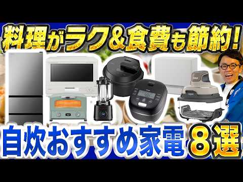 【自炊が続く】料理がラク&食費も節約できるおすすめ家電8選 | 【冷蔵庫】【炊飯器】【オーブントースター】【オーブンレンジ】【エアフライヤー】【ミキサー】【自動調理鍋】【食洗機】【2026年最新家電】