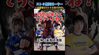 出題者がスト6を知らない無知ネーター！豪鬼 百鬼襲編 【ストリートファイター6】#スト6  #ストリートファイター6