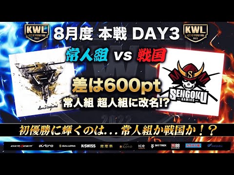 【荒野行動】KWL 8月度 本戦 DAY3 【常人組が改名！？】実況：Bocky 解説：ぬーぶ