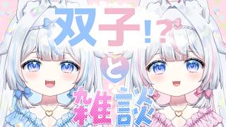 双子と雑談！？可愛い世界を見てみませんか？　【#新人Vtuber​ / #沙羽​】
