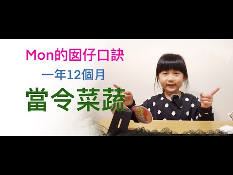 Mon讀台灣囝仔歌 - 全台語的一年12個月當令菜蔬口訣解說給你聽本次的台語口訣是台灣一年12個月的當令菜蔬口訣！【HD畫質】 - YouTube