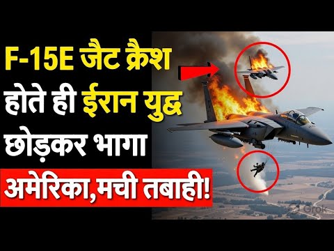 Big Breaking 💥 F-15E Crash के बाद America ने छोड़ा युद्ध? Iran में भयंकर तबाही 😱 | US vs Iran War