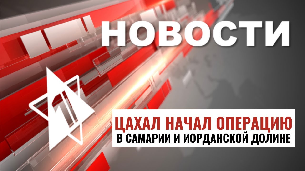 Операция в Самарии | Кашрут в Гарварде // НОВОСТИ ОТ 28.08.24