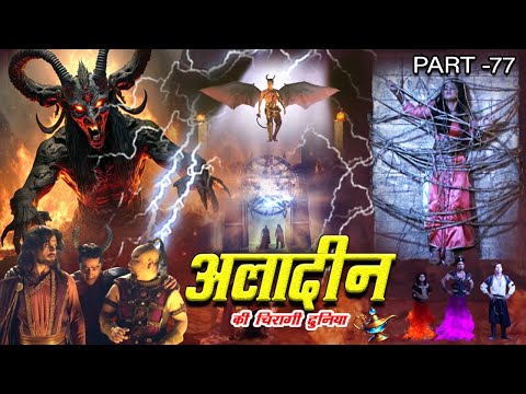 Aladdin Ki Chiraagi Duniya (अलादीन की चिरागी दुनिया ) | Superhit Aladdin Web Series 2025 | Part- 77