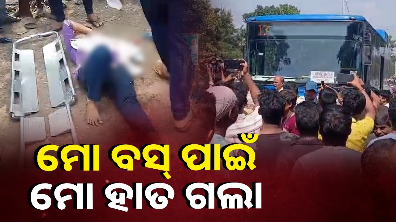 ଦୁଇ ଜଣଙ୍କ ଉପରେ ଚଢ଼ିଗଲା ମୋ ବସ୍, ଯୁବତୀଙ୍କ କଟିଗଲା ହାତ || KNEWS ODISHA