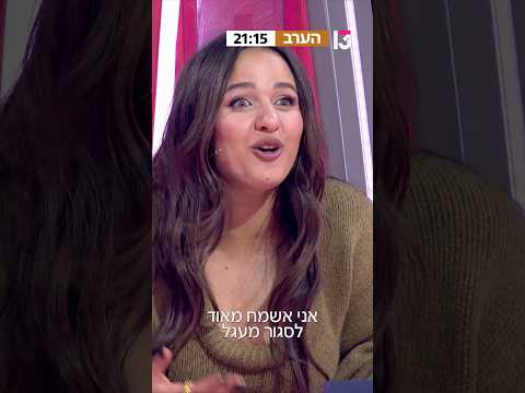 את מי עדן תפגוש בסיבוב?😱 דה וויס אולסטארס - הערב, 21:15 ברשת 13