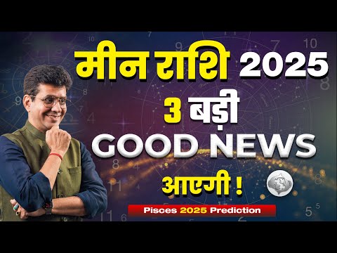 मीन राशि 2025 वार्षिक राशिफल | Pisces 2025 Predictions | Happy Life Astro | Dr Yogesh Sharma