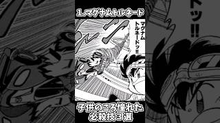 子供のころ憧れた必殺技３選【コロコロコミック】 #shorts #ゆっくり解説