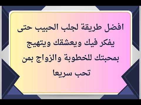 افضل طريقة لجلب الحبيب حتى يفكر فيك ويعشقك ويتهيج بمحبتك للخطوبة والزواج بمن تحب سريعا