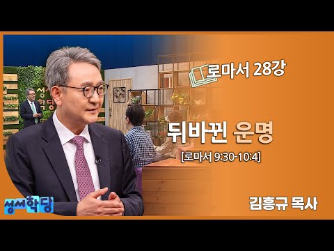 김흥규 목사 로마서 28강 "뒤바뀐 운명"