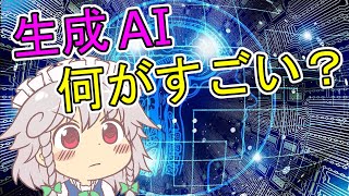 生成AIって何が凄いんですか？（疑問）【ゆっくり解説】