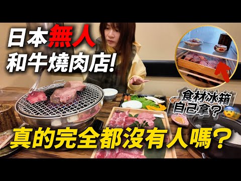 I人的天堂 大阪新開的無人和牛燒肉店！裡面服務真的完全都沒有人嗎 😨？｜日本旅遊 大阪