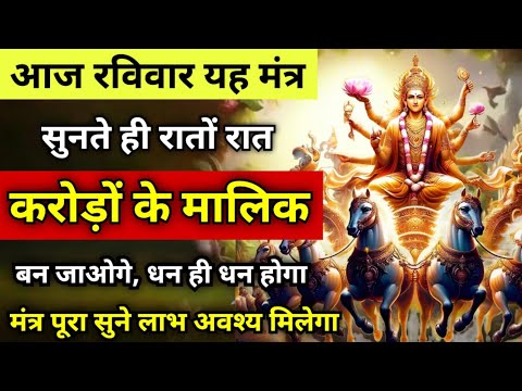 आज रविवार इस सूर्य मंत्र को सुनते ही रातो रात करोड़ों के मालिक बन जाओगे | Surya Mantra