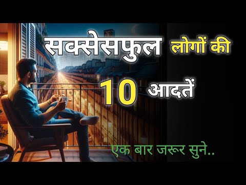 सक्सेसफुल लोगों की 10 आदतें || Super motivational video || Motivational video in hindi