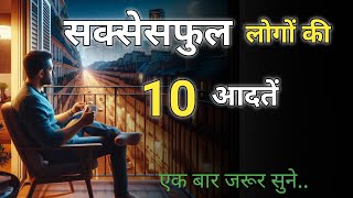 सक्सेसफुल लोगों की 10 आदतें || Super motivational video || Motivational video in hindi