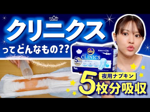 【ナプキンの王様！？】これさえあれば怖くない！経血大量系女子の救世主「クリニクス」の迫力が凄かった！