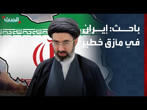 باحث: إيران في مأزق خطير والمفاوضات المحتملة "طوق النجاة الأخير"