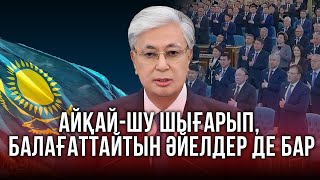 2025 жылғы жолдау: Тоқаевтың сөзі неге әйелдердің ашуына тиді | Сенаттың жойылуы кімге пайдалы