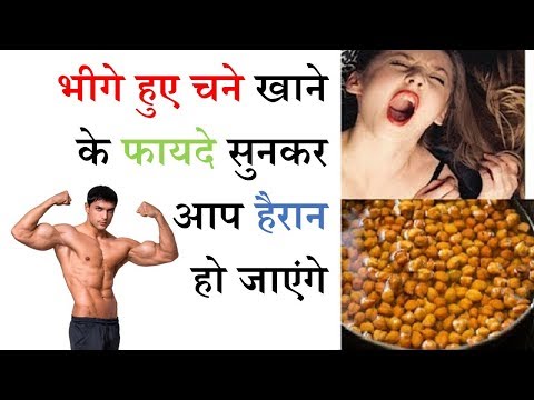 खाली पेट भीगा हुआ चना खाने से हमेशा के लिए खत्म होता है ये बड़े ६ रोग