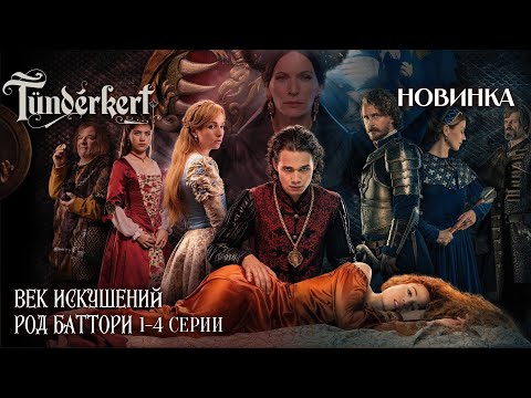 ВЕНГЕРСКИЙ СЕРИАЛ! РЕАЛЬНАЯ ИСТОРИЯ ЖЕСТОКОГО РОДА УБИЙЦ! Век искушений. Род Батори | 1-4 Серии