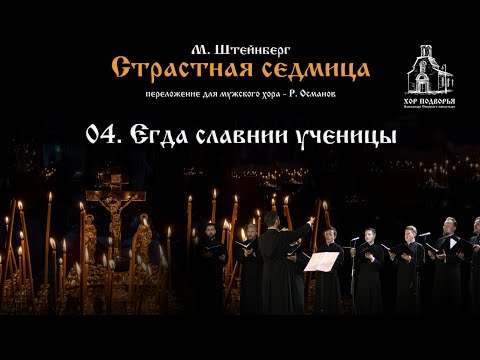 4. Егда славнии ученицы. Из цикла М. Штейнберга "Страстная Седмица".