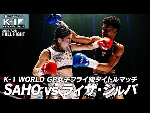SAHO vsライザ・シルバ/K-1 WORLD GP女子フライ級タイトルマッチ/2026.7.20「ECO信頼サービス株式会社PRESENTS K-1 DONTAKU 2026」