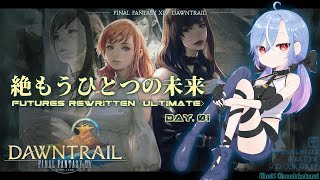 【FF14 / 絶エデン】絶もうひとつの未来 / Futures Rewritten (Ultimate) 攻略 暗黒 ST視点 #1 【蒼