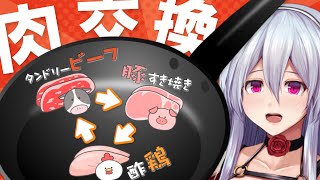 【検証】肉料理、別の肉を使っても美味しくできる？【料理】