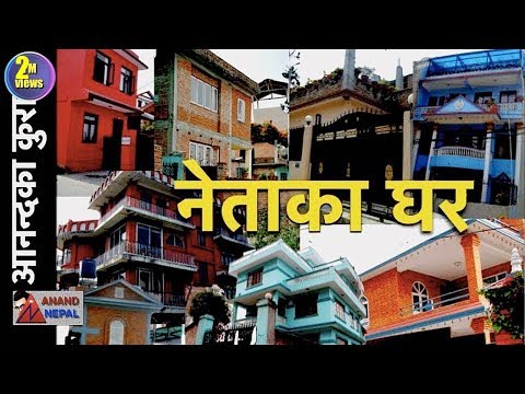 Residences of Nepali leaders - Sher Bahadur, Prachanda, KP Oli, Madhav Nepal House