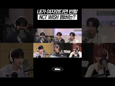 내가 여자였다면 <strong>반할</strong> NCT WISH  멤버는? #MBCRADIO #Mhz #므흐즈 #엔시티위시
