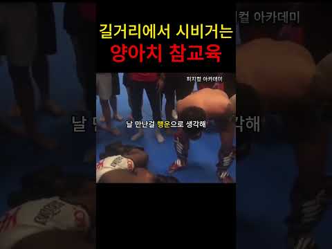 길거리에서 파이터에게 시비건 덩치큰 양아치