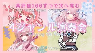 【#耐久 】高評価100ずつでジャンルが変わる演奏会🎵高評価400目指せ！【#vtuber ￤#舞弦ウラ】